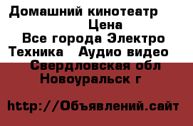 Домашний кинотеатр Samsung HD-DS100 › Цена ­ 1 499 - Все города Электро-Техника » Аудио-видео   . Свердловская обл.,Новоуральск г.